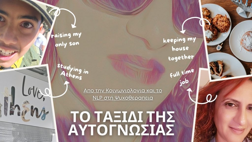 Το ταξίδι της αυτογνωσίας