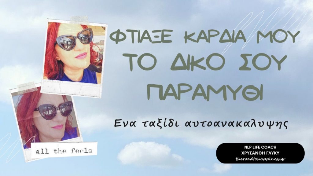 Ftiaxe kardia mou to diko sou paramithi