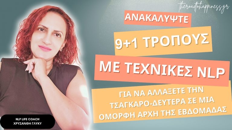 Ανακαλύψτε 9+1 τρόπους με τακτικές NLP για αλλάξετε την Τσαγκαρο-Δευτέρα σε μια Όμορφη Αρχή της Εβδομάδας