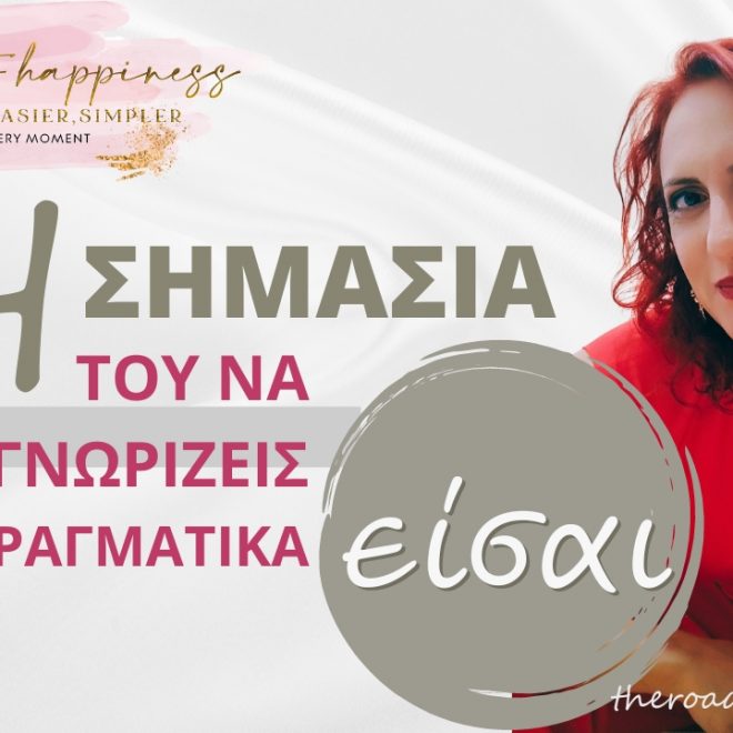 ΓΝΩΡΙΣΕ ΤΟΝ ΕΑΥΤΟ ΣΟΥ