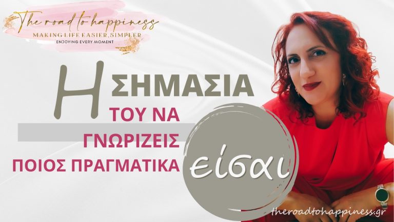 Η Σημασία του να Γνωρίζεις Ποιος Πραγματικά Είσαι και Πώς Μπορείς να το Πετύχεις