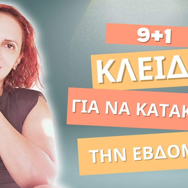 9+1 κλειδιά για να κατακτήσεις την εβδομάδα: Ένας Οδηγός Επιβίωσης για την Εβδομάδα