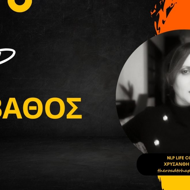 NLP ΣΕ ΒΑΘΟΣ