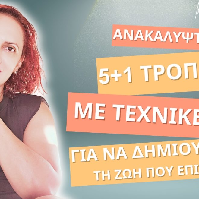 Ανακαλύψτε 5+1 Τροπους να Δημιουργήσεις τη Ζωή που Επιθυμείται με Τεχνικές NLP