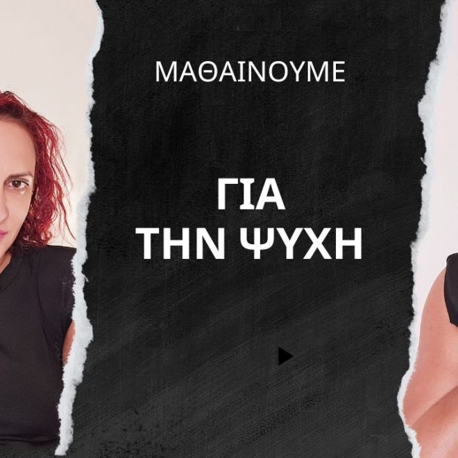 ΜΑΘΑΙΝΟΥΜΕ ΓΙΑ ΤΗ ΨΥΧΗ