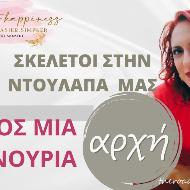 Οι σκελετοί στην ντουλάπα μας: Προς μια Καινούρια Αρχή
