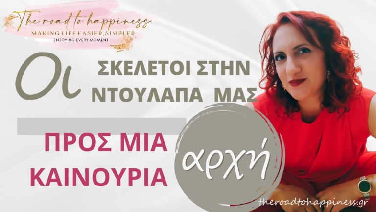 Οι σκελετοί στην ντουλάπα μας: Προς μια Καινούρια Αρχή