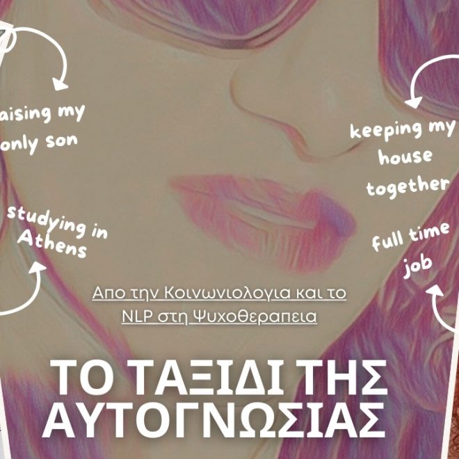 Το Ταξίδι της Αυτογνωσίας: Από την Κοινωνιολογία στην Ψυχοθεραπεία