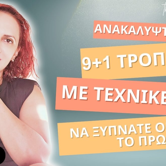 9+1 ΤΡΟΠΟΙ ΜΕ ΤΕΧΝΙΚΕΣ NLP ΓΙΑ ΝΑ ΞΥΠΝΑΤΕ ΟΜΟΡΦΑ ΤΟ ΠΡΩΙ