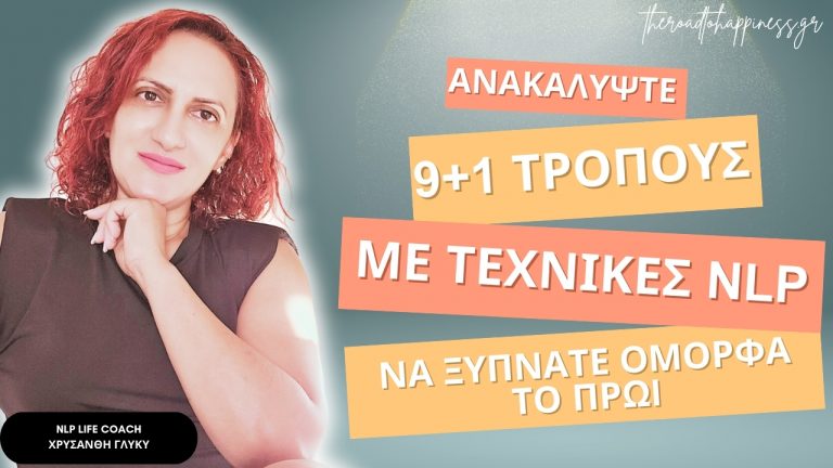 9+1 ΤΡΟΠΟΙ ΜΕ ΤΕΧΝΙΚΕΣ NLP ΓΙΑ ΝΑ ΞΥΠΝΑΤΕ ΟΜΟΡΦΑ ΤΟ ΠΡΩΙ