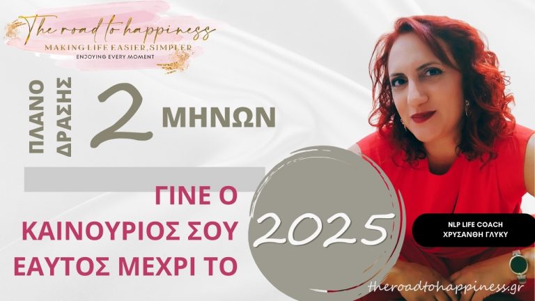 Πλάνο Δράσης 2 Μηνών: Γίνε ο Καινούριος Εαυτός σου μέχρι το 2025