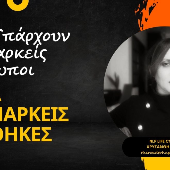 Δεν Υπάρχουν Ανεπαρκείς Άνθρωποι, αλλά Ανεπαρκείς Συνθήκες: Μια Προσέγγιση με το NLP