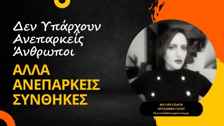 Δεν Υπάρχουν Ανεπαρκείς Άνθρωποι, αλλά Ανεπαρκείς Συνθήκες: Μια Προσέγγιση με το NLP