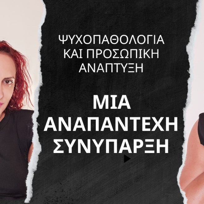 Ψυχοπαθολογία και Προσωπική Ανάπτυξη: Μια Ανεπάντεχη Συνύπαρξη