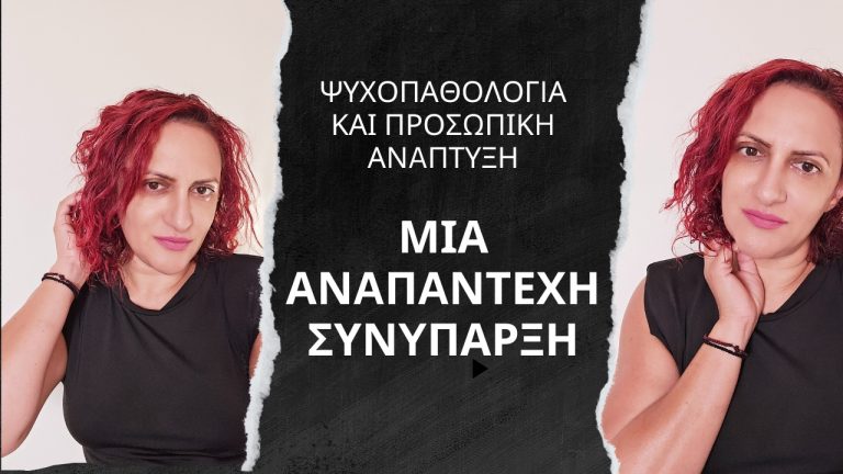 Ψυχοπαθολογία και Προσωπική Ανάπτυξη: Μια Ανεπάντεχη Συνύπαρξη