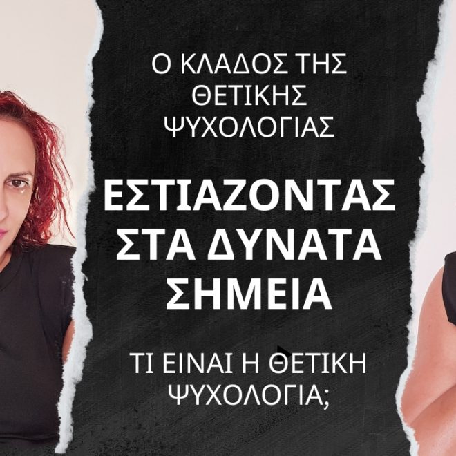 Ο Κλάδος της Θετικής Ψυχολογίας: Εστιάζοντας στα Δυνατά Σημεία