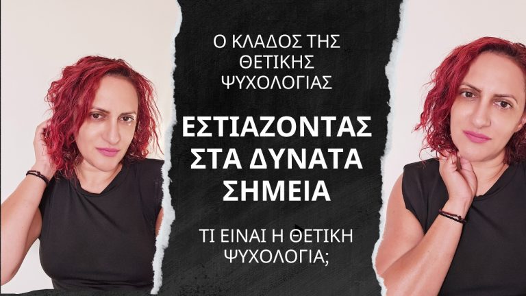 Ο Κλάδος της Θετικής Ψυχολογίας: Εστιάζοντας στα Δυνατά Σημεία