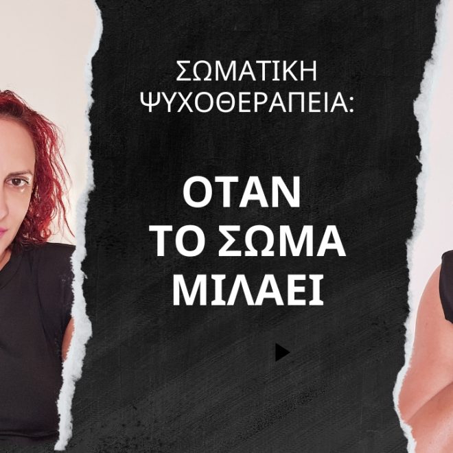 Σωματική Ψυχοθεραπεία: Όταν το Σώμα Μιλάει