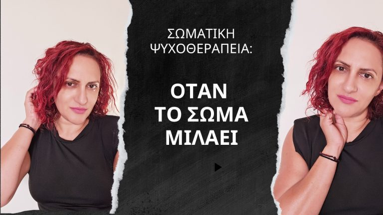 Σωματική Ψυχοθεραπεία: Όταν το Σώμα Μιλάει