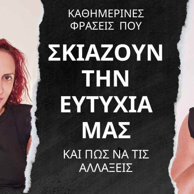 Καθημερινές Φράσεις που Σκιάζουν την Ευτυχία μας: Πώς να τις Αλλάξεις για μια Πιο Χαρούμενη Ζωή
