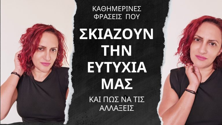 Καθημερινές Φράσεις που Σκιάζουν την Ευτυχία μας: Πώς να τις Αλλάξεις για μια Πιο Χαρούμενη Ζωή