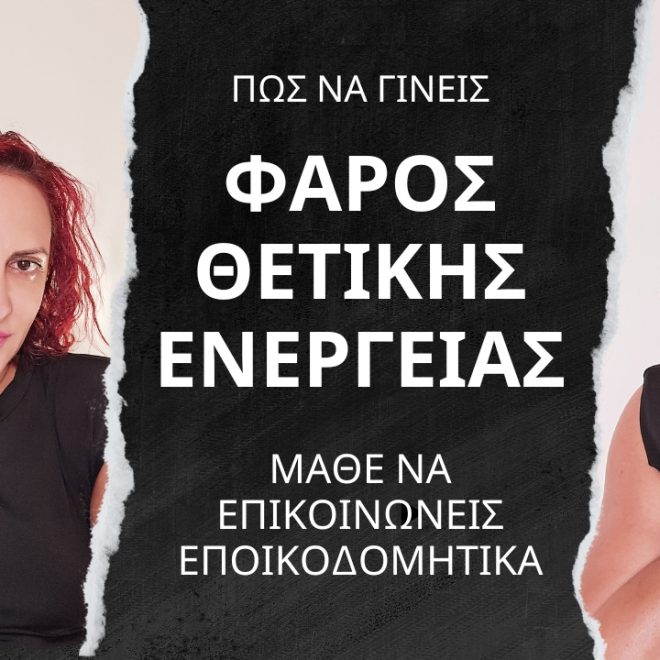 Πώς να Γίνεις ένας Φάρος Θετικής Ενέργειας: Μάθε να Επικοινωνείς Εποικοδομητικά