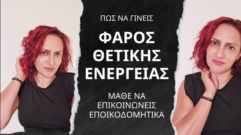 Πώς να Γίνεις ένας Φάρος Θετικής Ενέργειας: Μάθε να Επικοινωνείς Εποικοδομητικά