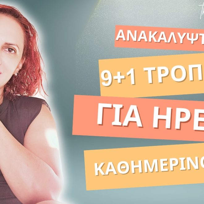 Ανακαλύψτε τους 9+1 Τρόπους για Ήρεμη Καθημερινότητα