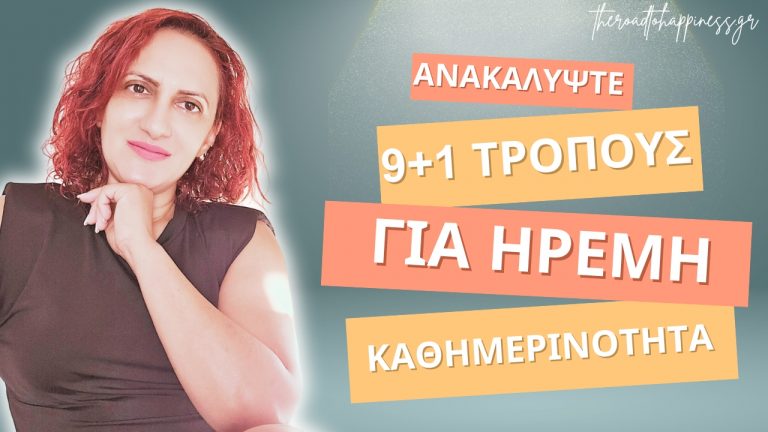 Ανακαλύψτε τους 9+1 Τρόπους για Ήρεμη Καθημερινότητα