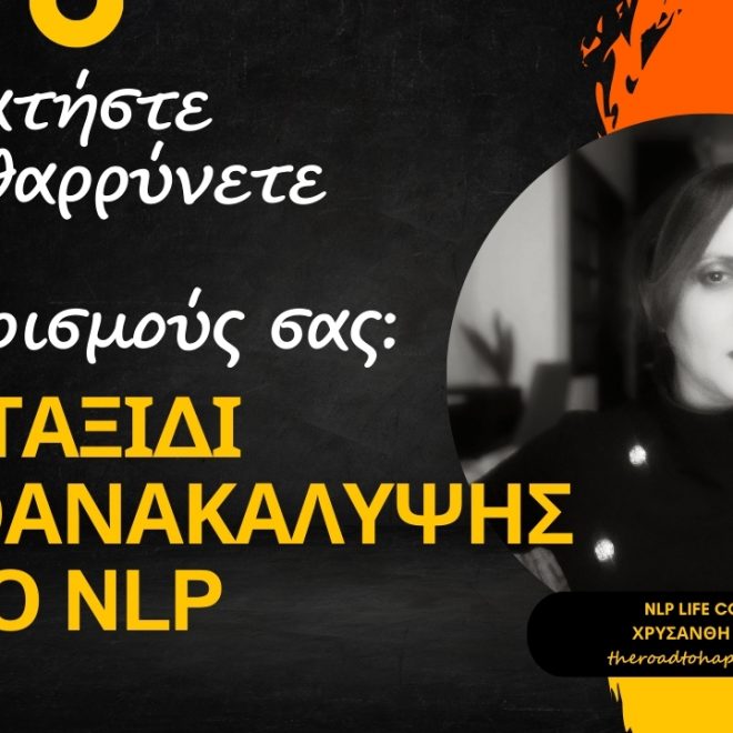 Σταματήστε να ενθαρρύνετε τους περιορισμούς σας: Ένα ταξίδι αυτοανακάλυψης με το NLP