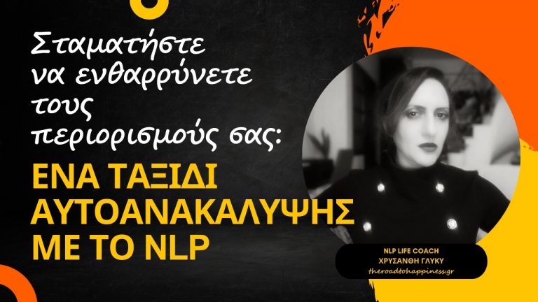 Σταματήστε να ενθαρρύνετε τους περιορισμούς σας: Ένα ταξίδι αυτοανακάλυψης με το NLP