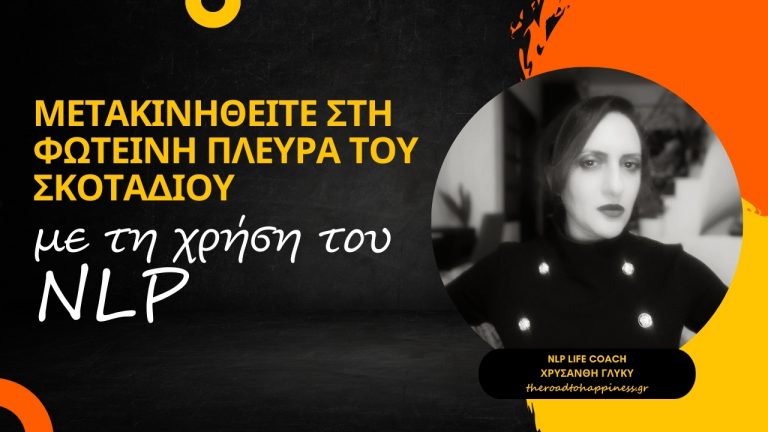 Μετακινηθείτε στη Φωτεινή Πλευρά του Σκοταδιού με τη χρήση του NLP
