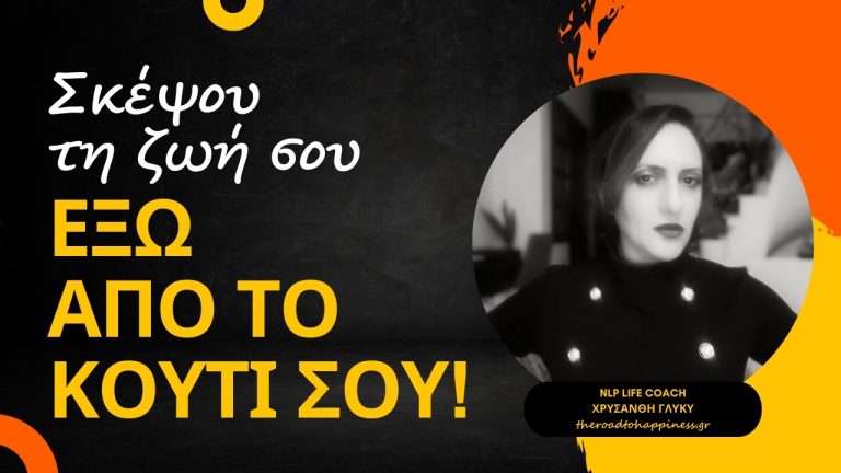 Σκέψου τη Ζωή σου, έξω από το Κουτί σου