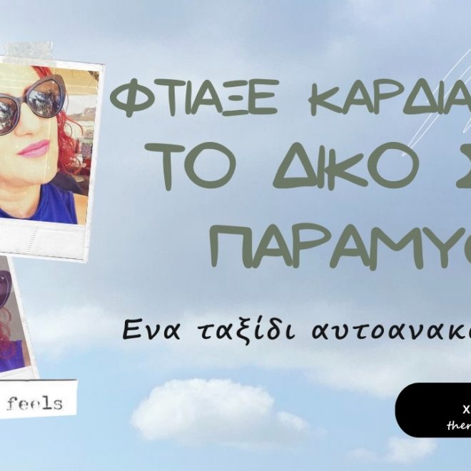 Φτιάχνοντας το Δικό μας Παραμύθι: Ένα Ταξίδι Αυτοανακάλυψης