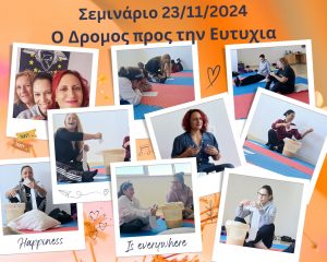 Σεμινάριο Προσωπικής Αναπτυξης: Ο Δρόμος προς την Ευτυχία, Πόλη Χρυσοαχούς 23 Νοεμβρίου 2024