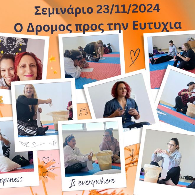 Σεμινάριο Προσωπικής Αναπτυξης: Ο Δρόμος προς την Ευτυχία, Πόλη Χρυσοαχούς 23 Νοεμβρίου 2024