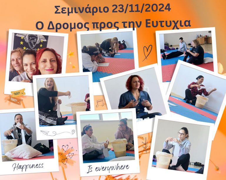 Σεμινάριο Προσωπικής Αναπτυξης: Ο Δρόμος προς την Ευτυχία, Πόλη Χρυσοαχούς 23 Νοεμβρίου 2024