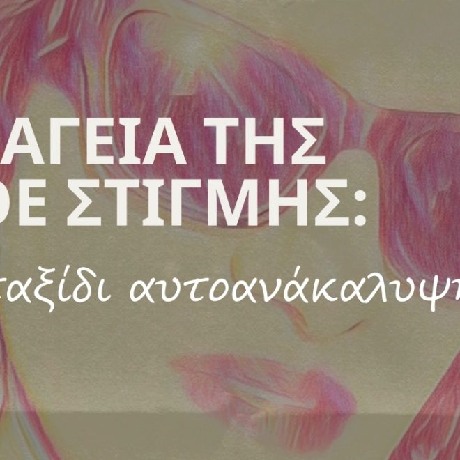 Η Μαγεία της Κάθε Στιγμής: Ένα Ταξίδι Αυτοανακάλυψης