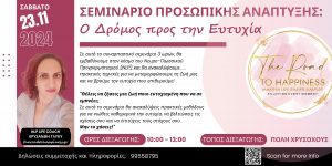 ΣΕΜΙΝΑΡΙΟ ΠΡΟΣΩΠΙΚΗΣ ΑΝΑΠΤΥΞΗΣ: Ο Δρόμος προς την Ευτυχία 23 Νοεμβρίου 2024