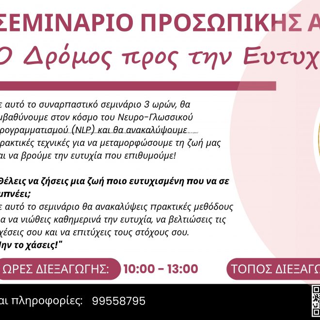 ΣΕΜΙΝΑΡΙΟ ΠΡΟΣΩΠΙΚΗΣ ΑΝΑΠΤΥΞΗΣ: Ο Δρόμος προς την Ευτυχία 23 Νοεμβρίου 2024