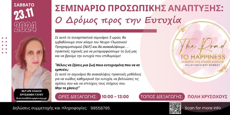 ΣΕΜΙΝΑΡΙΟ ΠΡΟΣΩΠΙΚΗΣ ΑΝΑΠΤΥΞΗΣ: Ο Δρόμος προς την Ευτυχία 23 Νοεμβρίου 2024