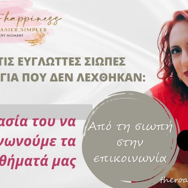 Για όλες τις εύγλωττες σιωπές και τα λόγια που δεν λέχθηκαν: Η σημασία του να επικοινωνούμε τα συναισθήματά μας