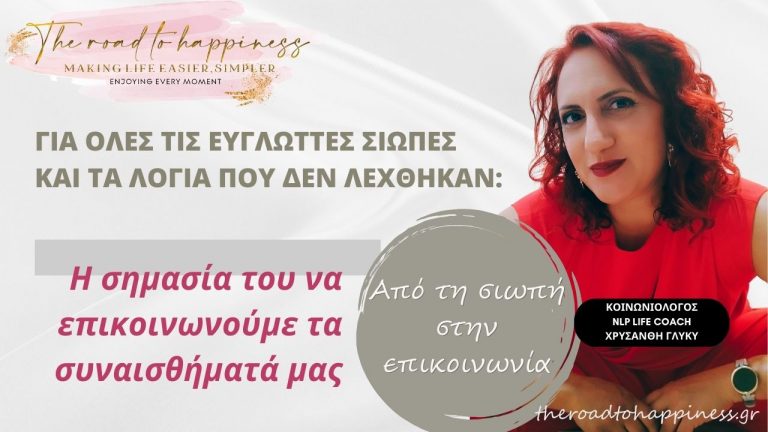 Για όλες τις εύγλωττες σιωπές και τα λόγια που δεν λέχθηκαν: Η σημασία του να επικοινωνούμε τα συναισθήματά μας