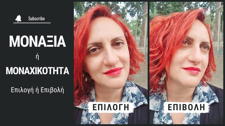 Μοναξιά ή Μοναχικότητα: Επιλογή ή Επιβολή;