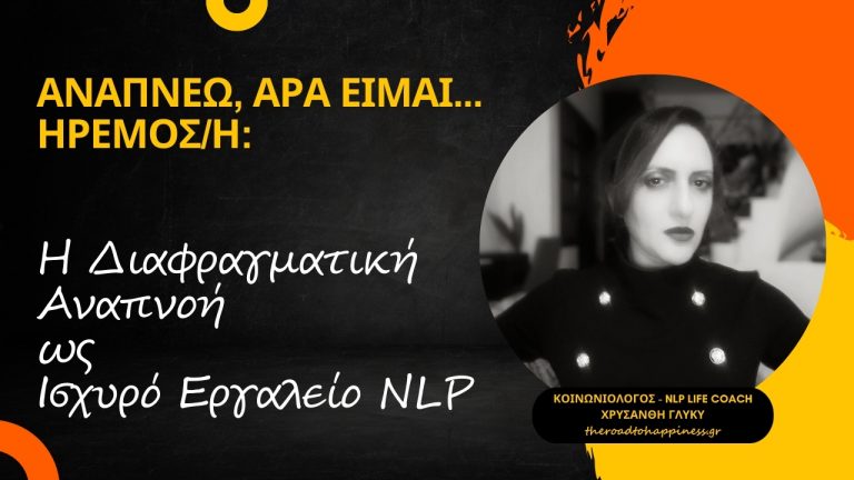 Αναπνέω, Άρα Είμαι… Ήρεμος/η: Η Διαφραγματική Αναπνοή ως Ισχυρό Εργαλείο NLP