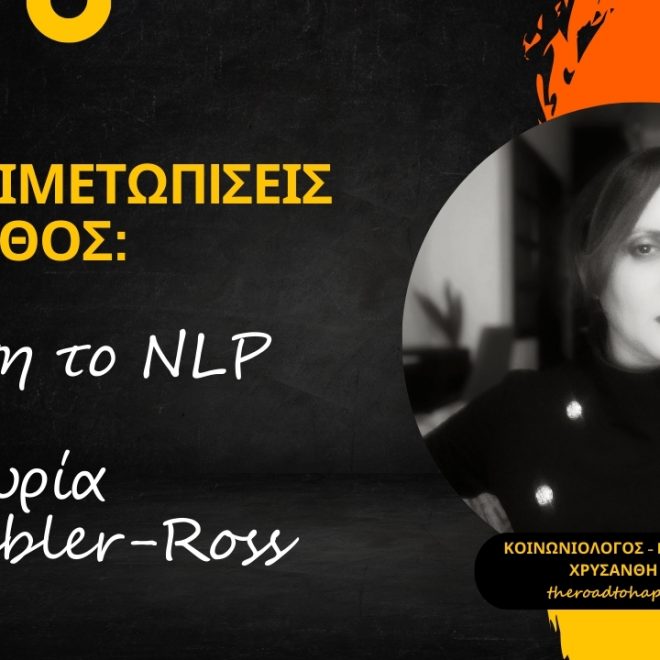 Πώς να Αντιμετωπίσεις το Πένθος: Ένας Οδηγός με Βάση το NLP και τη Θεωρία της Kübler-Ross
