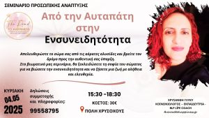 ΣΕΜΙΝΑΡΙΟ: Από την Αυταπάτη στην Ενσυνειδητότητα- Ένα Σωματικό Ξεκλείδωμα