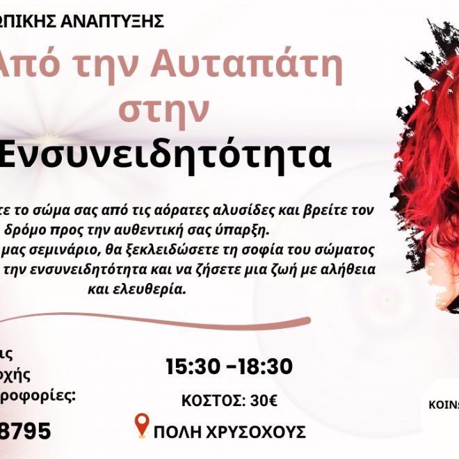 ΣΕΜΙΝΑΡΙΟ: Από την Αυταπάτη στην Ενσυνειδητότητα- Ένα Σωματικό Ξεκλείδωμα