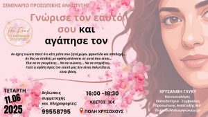 Σεμινάριο: Γνώρισε τον Εαυτό σου & Αγάπησέ τον, γιατί αξίζει να κάνεις αυτή τη συνάντηση με εσένα