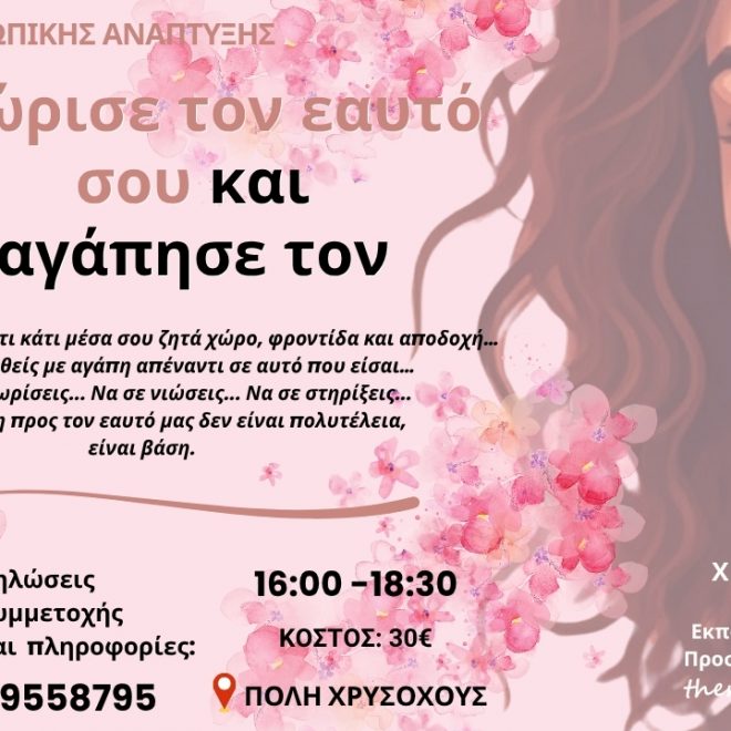 Σεμινάριο: Γνώρισε τον Εαυτό σου & Αγάπησέ τον, γιατί αξίζει να κάνεις αυτή τη συνάντηση με εσένα